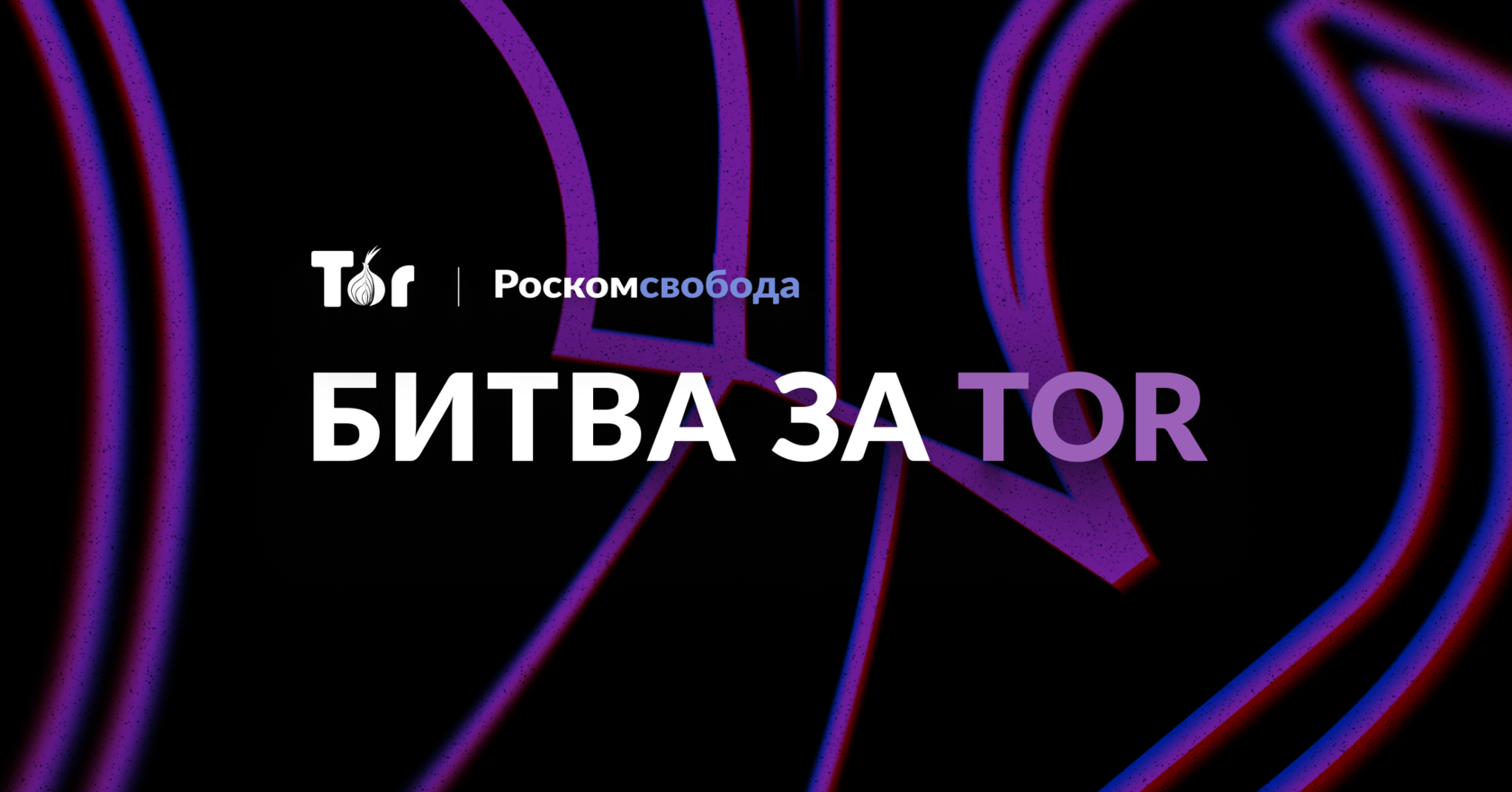 Tor Project | Роскомсвобода